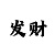3分快3走势技巧